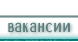 вакансии